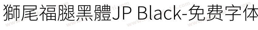 獅尾福腿黑體JP Black字体转换